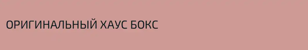ОРИГИНАЛЬНЫЙ ХАУС БОКС 